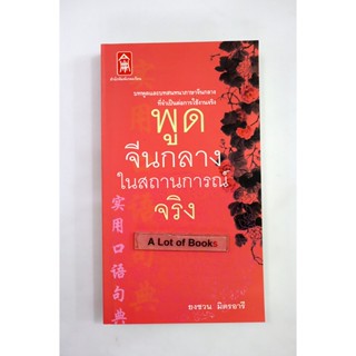 พูดจีนกลางในสถานการณ์จริง **มือสอง**