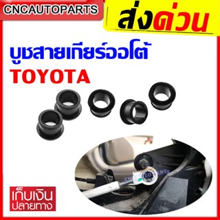 บูชสายเกียร์ออโต้ TOYOTA VIGO, COROLLA, ALTIS, VIOS, D4D, FORTUNER สีดำ