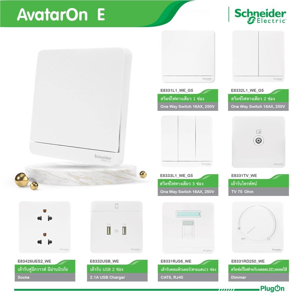 Schneider Electric สวิตช์ เต้ารับ ทีวี โทรศัพท์ ปลั๊กไฟชไนเดอร์ รุ่น AvatarOn E สีขาว สั่งซื้อได้ที่