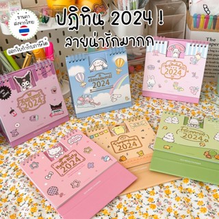 ♥︎ปฏิทิน2024 ปฏิทิน 2567 ปฏิทินตั้งโต๊ะ planner เกาหลี น่ารัก calendar2024 ของแจกปีใหม่ ของขวัญปีใหม่ ของแจกลูกค้า ของขวัญ ปฏิทินออมเงิน ลายการ์ตูน ตกแต่งโต๊ะทำงาน ของขวัญปัจฉิม♥︎UKI STATIONERY♥︎OT-28