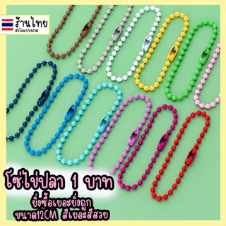 โซ่ไข่ปลา พร้อมส่ง พวงกุญแจโซ่ไข่ปลา ใส่พวงกุญแจ ขนาด 2.4 x 12ซม. โซ่ลูกปัดทรงกลม เส้นลสีสวะ 1บาท หลากสี DIY มี 25 สี เลือกสีได้ พวงกุญแจน่ารัก keychain งานฝีมือ ♥︎uki stationery★OT-74