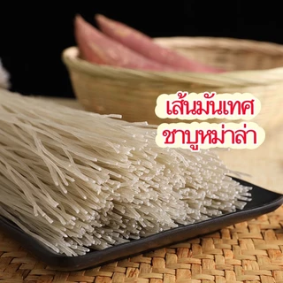 เส้นใหญ่หม่าล่า หม้อไฟหม่าล่า ชาบูหม่าล่า เส้นมันเทศ เส้นเหนียวนุ่ม อร่อย 500g