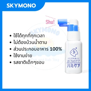 จัดส่งทุกวัน สเปรย์ฟันผุ Hamicare (เด็กเล็ก 1ขวบขึ้นไป) กลืนได้ ไม่อันตราย