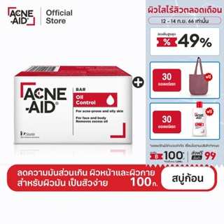 [ส่งฟรี]ACNE-AID BAR 100G สบู่ทำความสะอาดผิวหน้าและผิวกาย สำหรับผิวเป็นสิวง่าย 100 กรัม