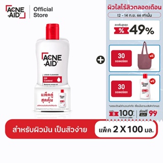 [ส่งฟรี] ACNE-AID LIQUID CLEANSER 100 ML x 2 แอคเน่-เอด ลิควิด เคลนเซอร์ สำหรับผิวมัน เป็นสิวง่าย 100 มล X2