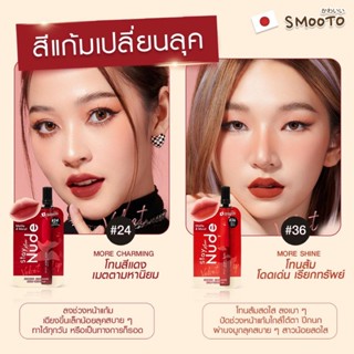 (6ซอง/กล่อง) Smooto Stay More Nude Velvet Lip 2 กรัม ลิปเนื้อกำมะหยี่ ลิปซอง