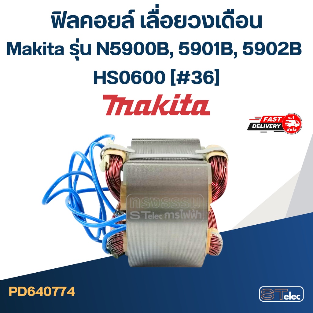 ฟิลคอยล์ เลื่อยวงเดือน Makita รุ่น N5900B, 5901B, 5902B, HS0600 (#36)