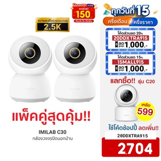 [ใช้โค้ดเหลือ 2704 บ.] IMILAB C30 5G (GB V.) กล้องวงจรปิด wifi ภายในบ้านคมชัด 2.5K (แพ็คคู่) -2Y