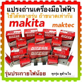 แปรงถ่าน สว่าน หินเจียร ไฟเบอร์ตัด สกัด กบไฟฟ้า ขัดกระดาษทราmakita (มากีต้า)maktec(มาคเทค)( สั่ง 10 +1ชุด)