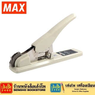 เครื่องเย็บกระดาษ MAX HD-12N/13 แม็กเย็บกระดาษ