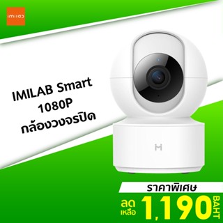 [ราคาพิเศษ 1190บ.] IMILAB Smart (GB V.) กล้องวงจรปิด ภายในบ้าน1080P หมุนได้  360° ศูนย์ไทย -2Y