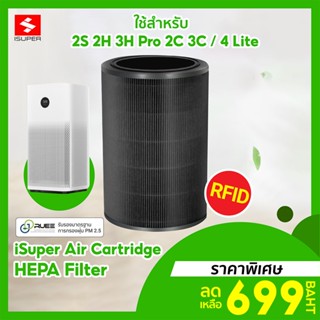 [ราคาพิเศษ 699บ.] iSUPER ไส้กรอง RFID สีดำ (HEPA) สำหรับเครื่องฟอกอากาศ Xiaomi