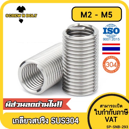 เกลียวสปริง ซ่อมเกลียว รีคอยล์ สแตนเลส 304 เกลียวมิล หยาบ M2 M3 M4 M5 / Insert Coil Thread Spring