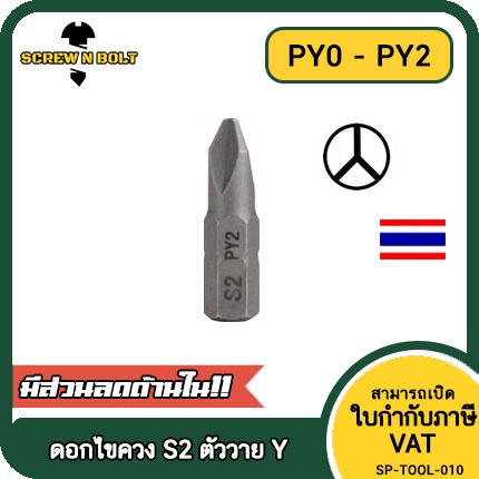 ดอกไขควง แม่เหล็ก ตัววาย Y 6.35(1/4") x 25 mm. เหล็กเกรด S2 PY0 PY1 PY2 / Tri Wing Screwdriver Bit S