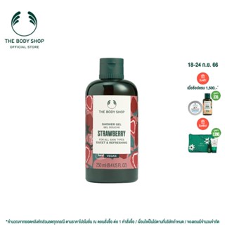 THE BODY SHOP STRAWBERRY SHOWER GEL  เดอะบอดี้  ช็อป สตรอเบอรี่ เจล ออร์แกนิค