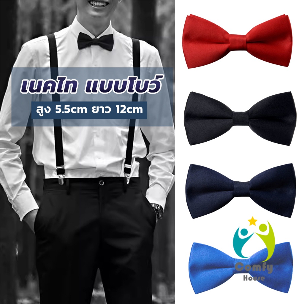 Comfy ผูกโบว์ทักซิโด้ สำหรับผู้ชาย แฟชั่นผูกโบว์คลาสสิก แต่งออกงาน bow tie
