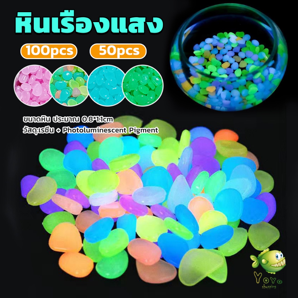 YOYO หินเรืองแสงตกแต่งสวน หรือตู้ปลา ขนาดหิน 0.8-1cm 40-50 ก้อน ต่อแพ็ค / 90-100 ต่อแพ็ค luminous stone