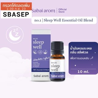 [Best seller] SabaiArom No.1 Sleep Well Essential Oils Blend สบายอารมณ์ น้ำมันหอมระเหย กลิ่นสลีฟเวล เพื่อการนอนหลับ