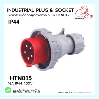 เพาเวอร์ปลั๊กผู้กลางทาง 5 ขา  HTN015 / IP44 Plug 16A  HTN025 WELDPLUS