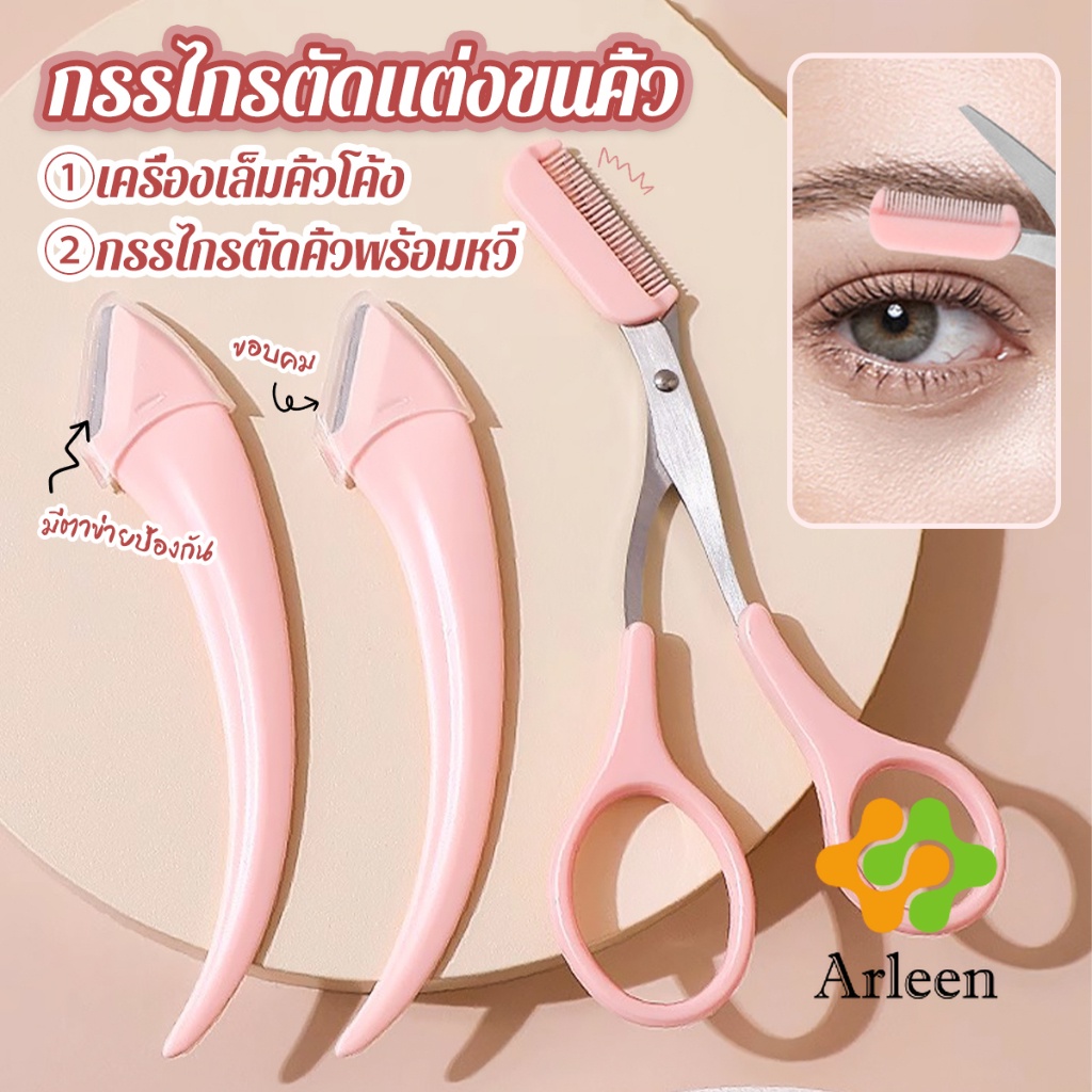 Arleen กรรไกรตัดแต่งขนคิ้ว เครื่องมือจัดแต่งหน้า เหมาะสำหรับมือใหม่  eyebrow razor – โปรปัง