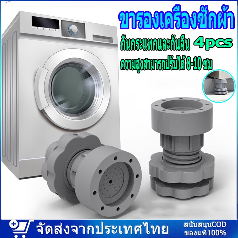 จัดส่งจากกรุงเทพ ขารองเครื่องซักผ้า 4pcs รองตู้เย็น องโต๊ะ ฐานรองเครื่องซักผ้า ที่รองขา ยางกันสั่น ยกสูง หนึ่งชุ