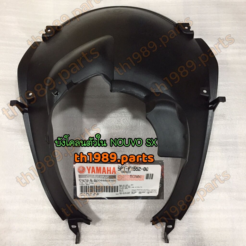 5P1-F1552-00 บังโคลนตัวใน NOUVO SX อะไหล่แท้ YAMAHA