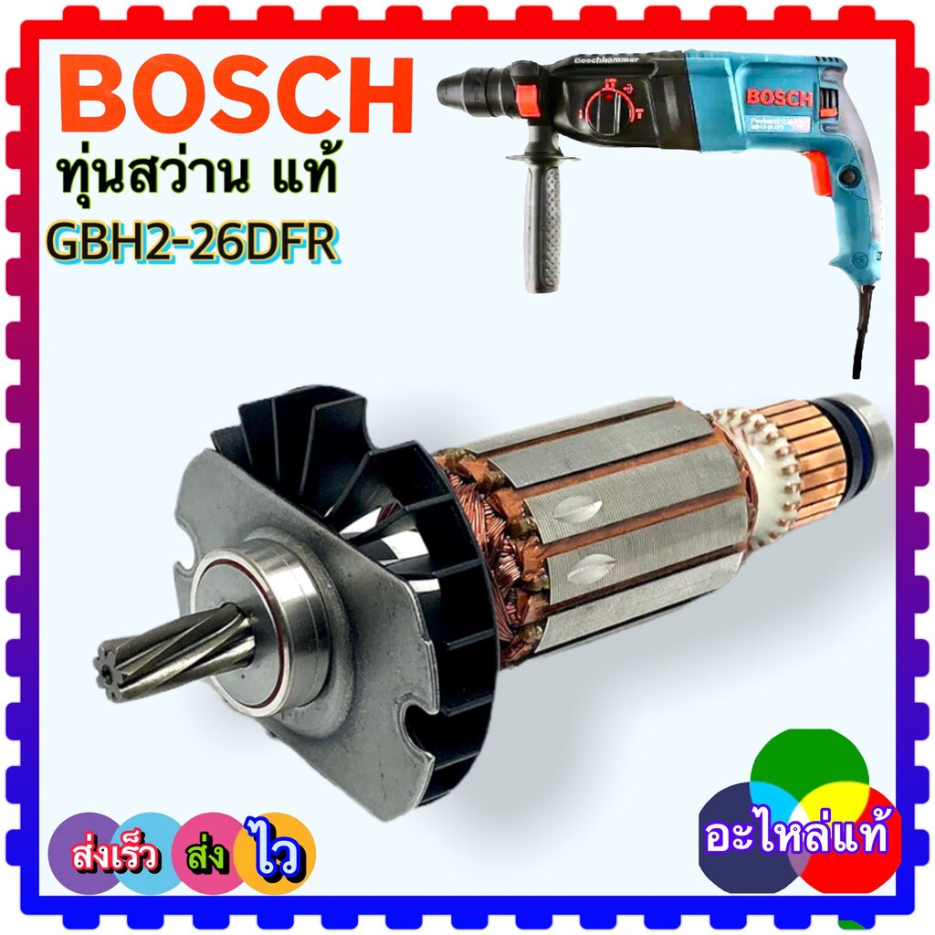 (349แท้/DC) ทุ่น สว่านโรตารี่ BOSCH GBH2-26DFR, GBH2-26DRE, DE ,D 2-26 แท้แน่นอนกว่า 349
