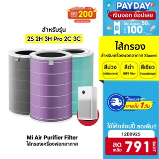 ของแท้ 100% [791 บ. โค้ด 12DD925] Xiaomi Mi Air Purifier Filter ไส้กรอง เครื่องฟอกอากาศ 2S 2H 3H Pro 2C 3C