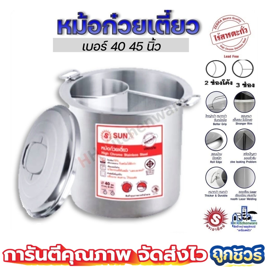 หม้อก๋วยเตี๋ยว ตราพระอาทิตย์ 2,3 ช่องโค้ง ขนาด 36 40 ซม. หม้อสแตนเลสไร้สารตะกั่ว หนามากๆ
