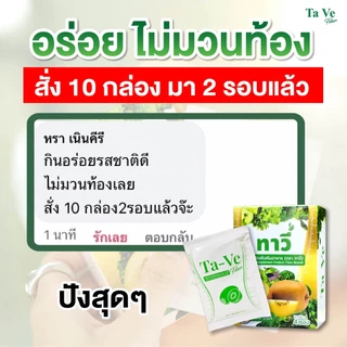 [5แถม5] ทาวี่ ไฟเบอร์ Ta Ve - Detox ดีท็อกซ์ ดูแลระบบขับถ่าย ไม่ใส่น้ำตาล ไม่ใส่ยาถ่าย