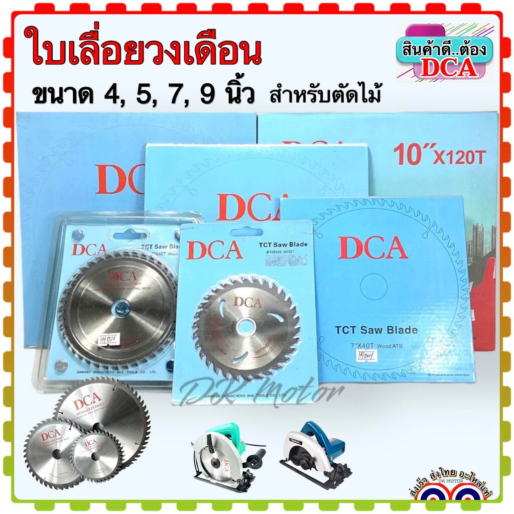 DCA) ใบเลื่อยวงเดือน ใบเลื่อย ใบตัด ใบตัดไม้ สำหรับตัดไม้ ขนาด 4 , 5 , 7 , 9 นิ้ว ใบคม ลับคมได้หลายครั้ง คุณภาพสูง (ส...