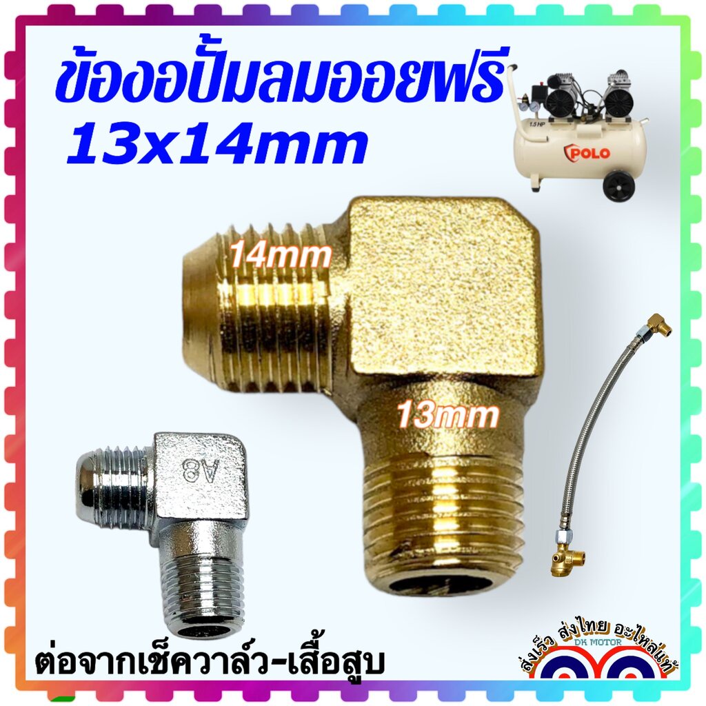 ข้องอปั้มลมออยฟรี ปั้มลมโรตารี่ ข้องอ 90 องศา อะไหล่ปั้มลม อะไหล่ปั้มลมออยฟรี ขนาด 13x14 mm. ข้องอ 90