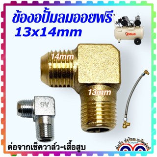 ข้องอปั้มลมออยฟรี ปั้มลมโรตารี่ ข้องอ 90 องศา อะไหล่ปั้มลม อ…