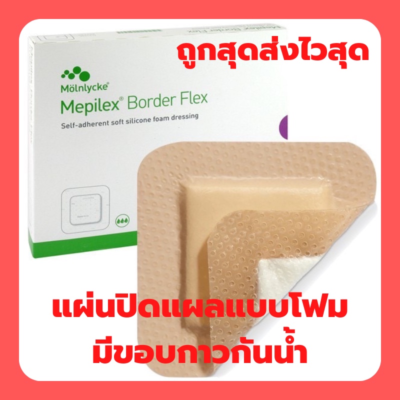 Mepilex Border Flex แผ่นปิดแผลแบบโฟมมีขอบกาว กันน้ำ ( ราคาต่อ 1 แผ่น)