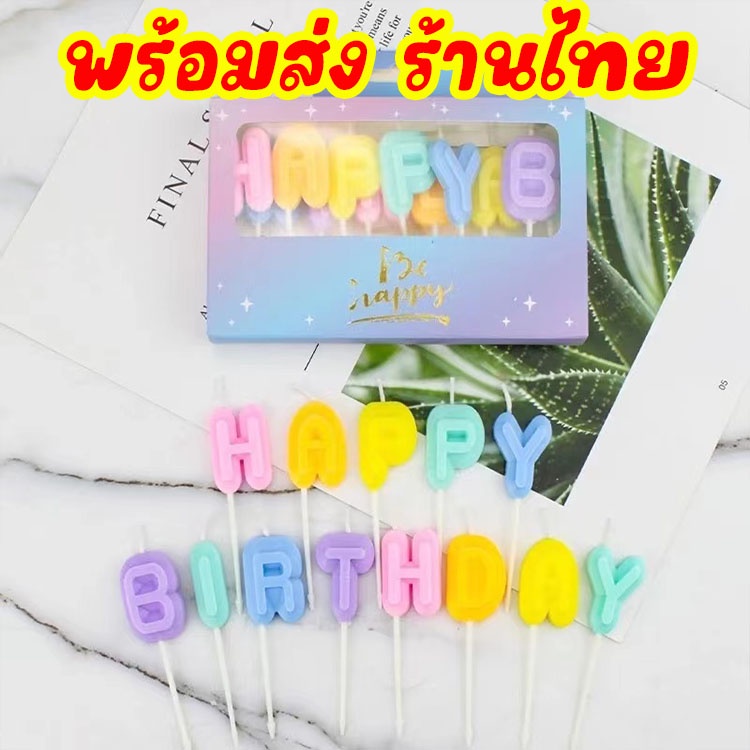 📌พร้อมส่ง ในไทย 📌เทียนวันเกิด สีพาสเทล cake เทียน HBD ปักเค้ก อุปกรณ์ตกแต่งเค้ก V1-8