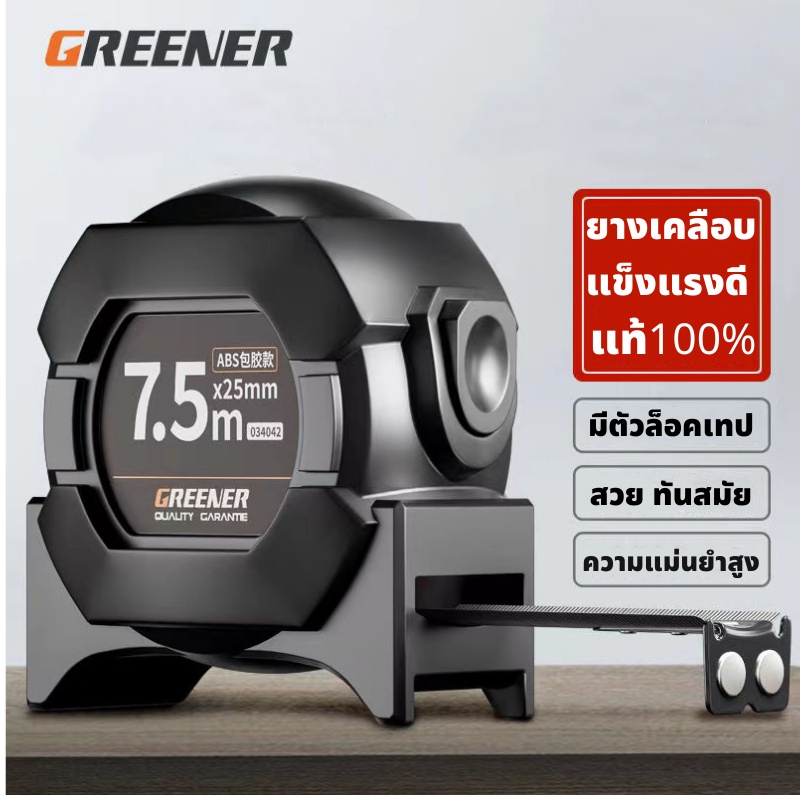 GREENER ตลับเมตร ตลับเมตรหุ้มยาง สีดำเข้มทรงเท่ห์อย่างสวย ความแม่นยำสูง อ่านค่าได้ทั้ง2ฝั่ง