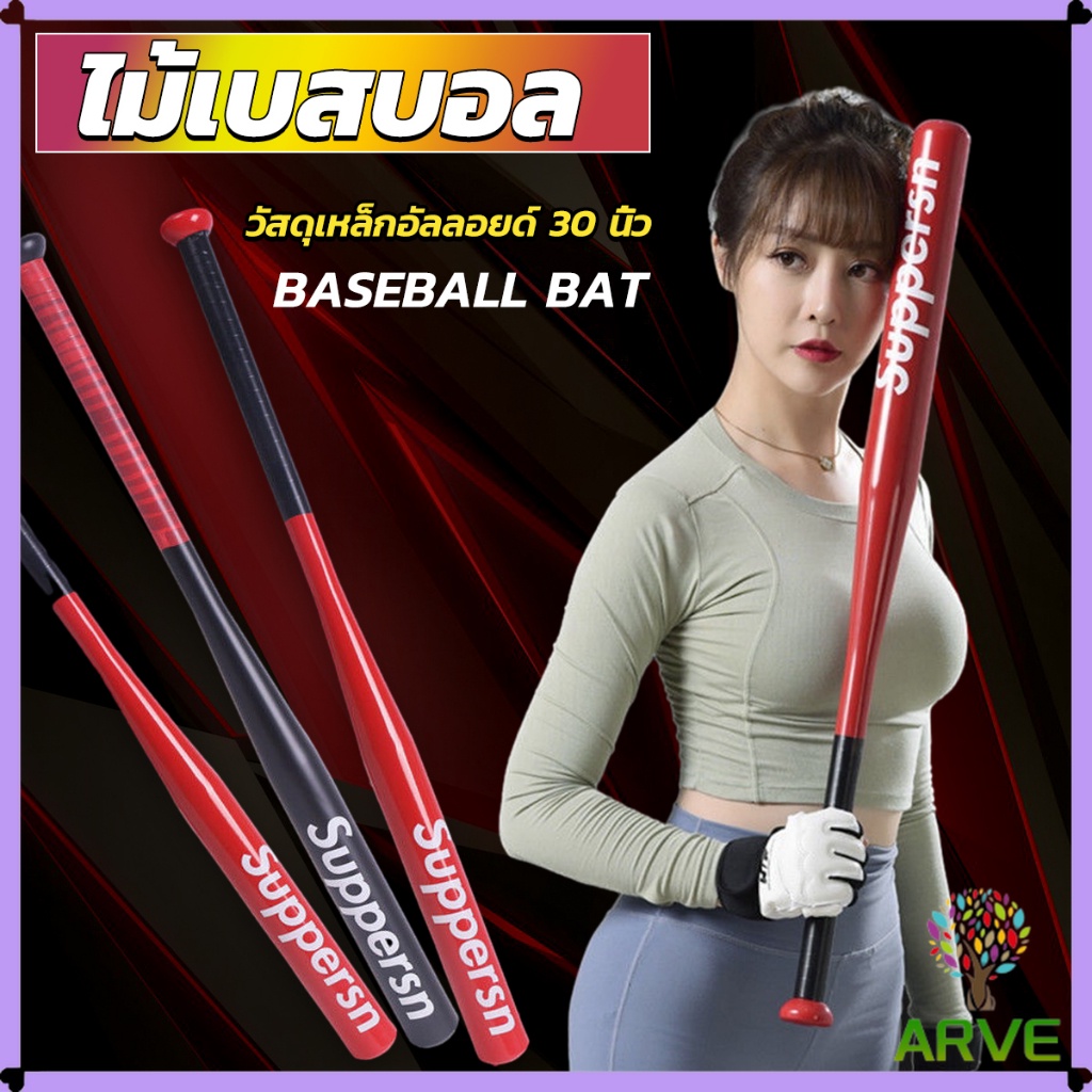 ARVE ไม้เบสบอล 30นิ้ว ไม้เบสบอลอลูมิเนียม แข็งแรง ทนทาน  Baseball Bat