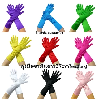 ถุงมือผ้าซาตินผู้ใหญ่ สั้น-ยาว-ยาวมาก พร้อมส่ง!