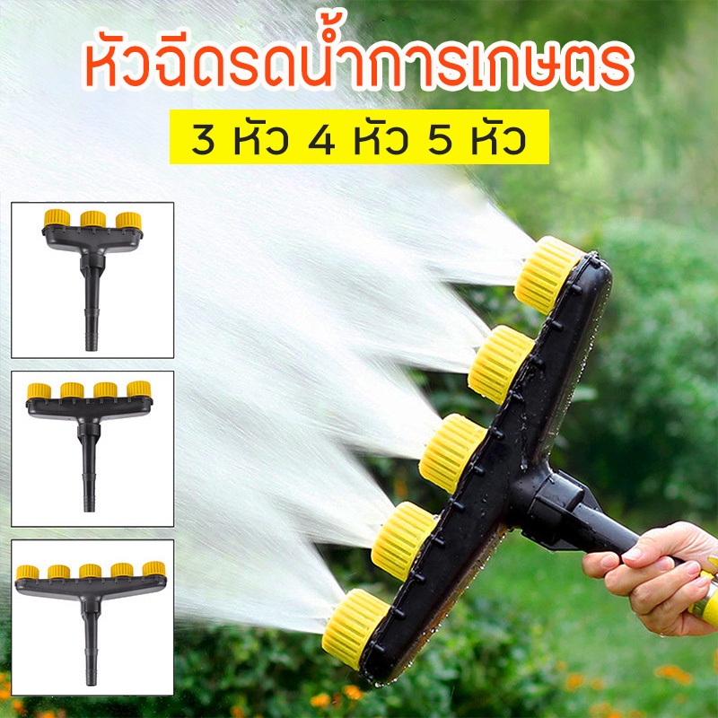 หัวฉีดน้ำเกษตร 5 ทาง 4 ทาง 3 ทาง หัวกระจายน้ำ หัวรดน้ำผัก รดน้ำต้นไม้ No.WP39