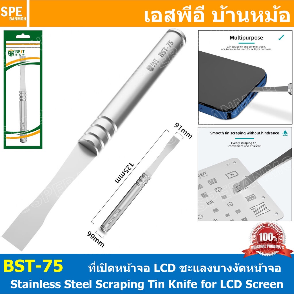 [ 1ชิ้น ] BST-75 สแตนเลสสำหรับซ่อมหน้าจอโทรศัพท์ Stainless Steel Scraping Tin Knife for LCD Screen Disassembly Scrapi...