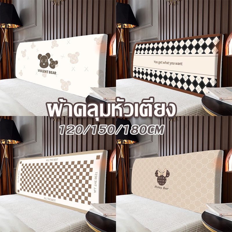 【COD】ผ้าคลุมหัวเตียง แบบยืดหยุ่น ป้องกันฝุ่น สามารถถอดประกอบและล้างได้ 120/150/180CM