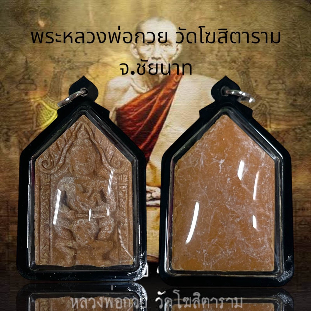 พระหลวงพ่อกวย วัดโฆสิตาราม จ.ชัยนาท