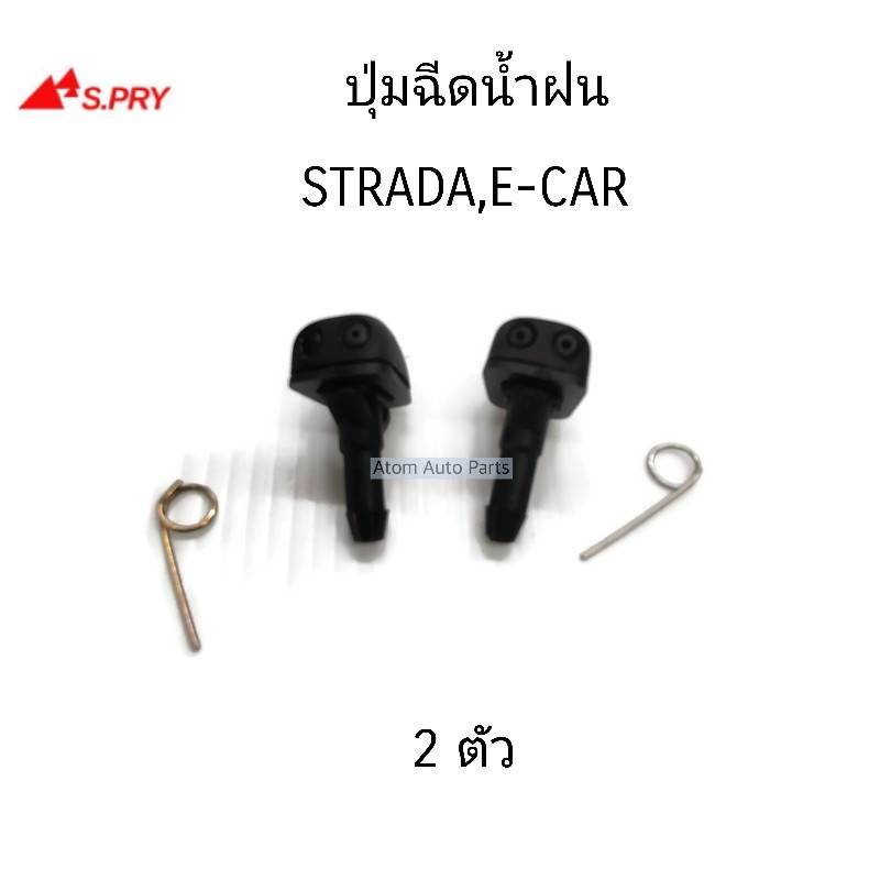 S.PRY ปุ่มฉีดน้ำฝน STRADA , E-CAR จำนวน 2 ตัว รหัส.G34 8
