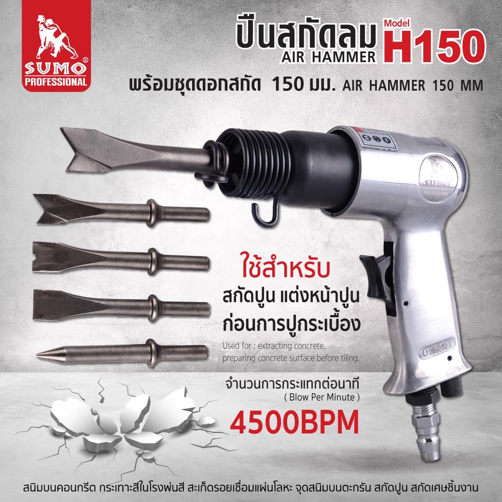 ปืนสกัดลม 150 mm รุ่น H150 SUMO  AUTO  พร้อมชุดดอกสกัด 3 ดอก เหมาะกับงานสกัดเก็บรอย
