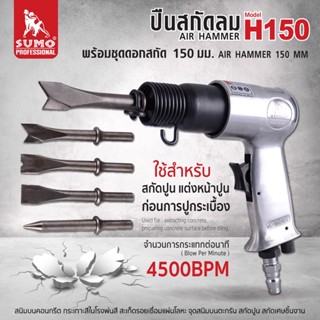 ปืนสกัดลม 150 mm รุ่น H150 SUMO  AUTO  พร้อมชุดดอกสกัด 3 ดอก…