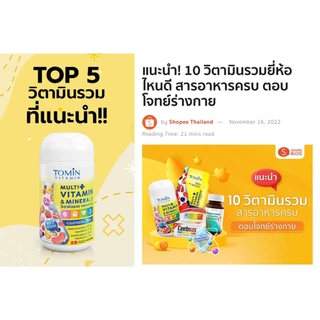 Tomin MultiVitamins โทมิน วิตามินรวม 31 ชนิด ผลิตภัณฑ์เสริมอาหาร กระปุก 30 แคปซูล / สำหรับ 30 วัน