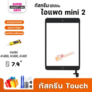 หน้าจอ สำหรับ ไอแพด mini 2 (ไอแพดmini2) จอ+ทัช Display Screen Touch mini 2,A1489, A1490, A1491