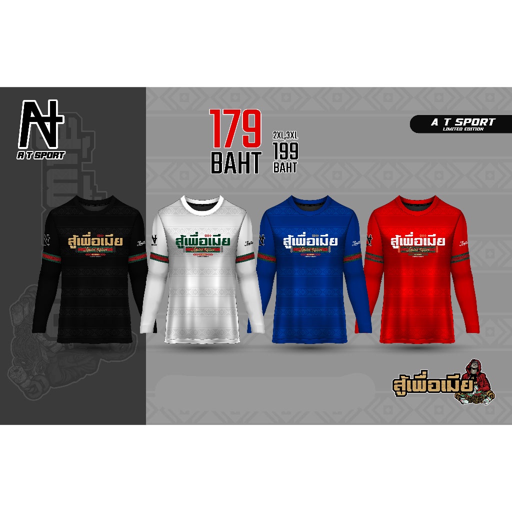 เสื้อกีฬาพิมพ์ลาย A T SPORT รุ่น สู้เพื่อเมีย (แขนยาว)
