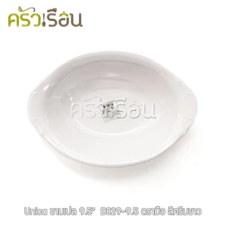 Unica ชามเปล เมลามีน 9.5 นิ้ว 23.5 x 16.5 x 5 cm. ตรามือ B829-9.5 ราคาต่อใบ ชามโจ๊ก