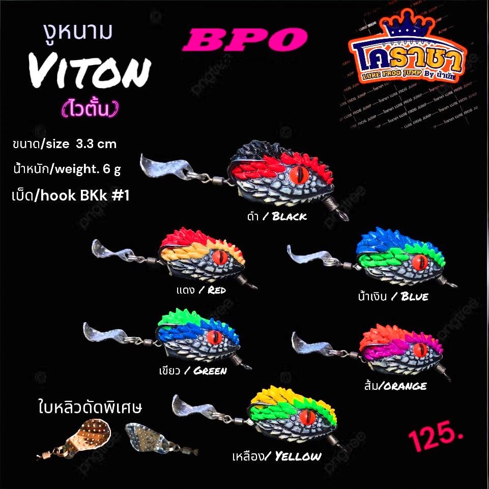 กบยางงูหนามไวตั้น Viton โคราชา เหยื่อปลอม กบยาง